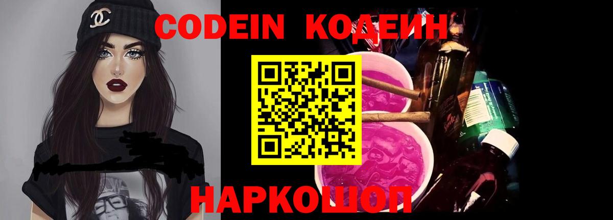 Кодеин Purple Drank Сертолово